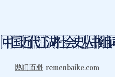 中国近代江湖社会史丛书组词是什么意思的图片